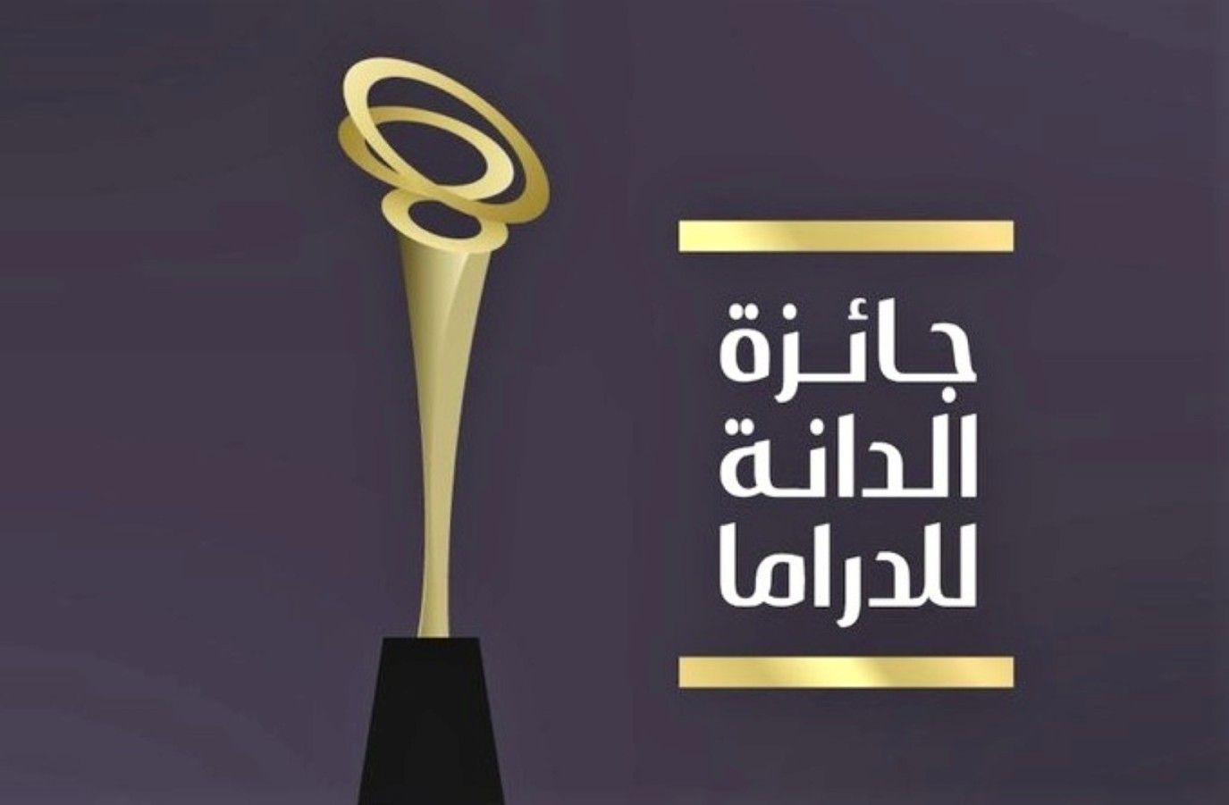 تعرفوا إلى قائمة المرشحين والمرشحات لجائزة الدانة للدراما بنسختها الثانية بالبحرين