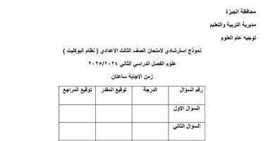 نموذج استرشادى لامتحان العلوم لطلاب الصف الثالث الإعدادى