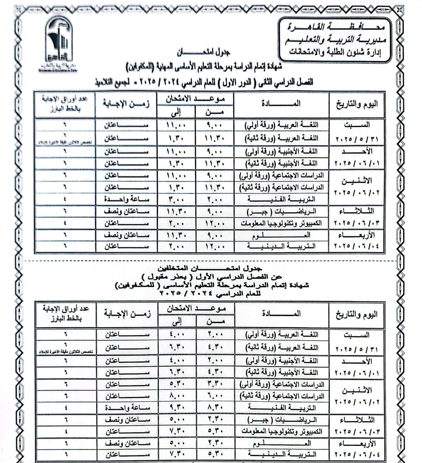 جدول امتحانات الصف الثالث الإعدادى بالقاهرة.. تبدأ السبت