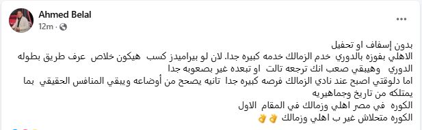 أحمد بلال: الكورة متحلاش غير بالقطبين.. والأهلي خدم الزمالك