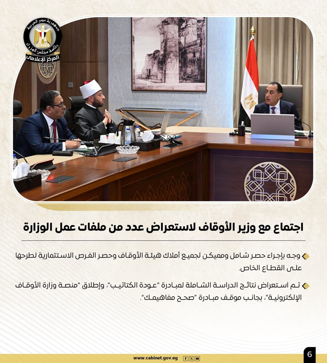 مجلس الوزراء يستعرض نشاط رئيس مجلس الوزراء الأسبوعي