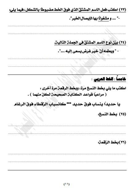 نماذج استرشادية لامتحان اللغة العربية للشهادة الإعدادية بنظام البوكليت