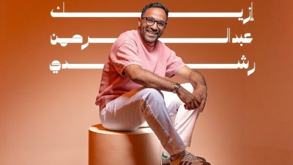 عبد الرحمن رشدي يطلق أغنيته الجديدة