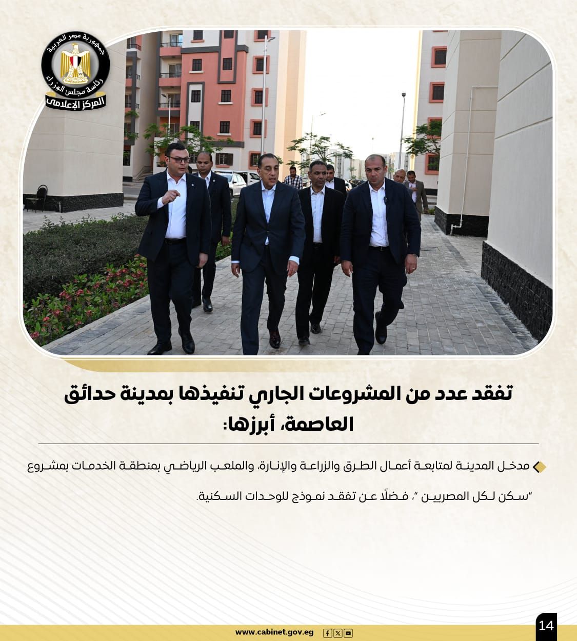 مجلس الوزراء يستعرض نشاط رئيس مجلس الوزراء الأسبوعي