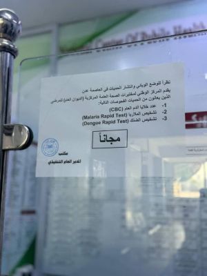 اعلان صحي هام من مختبرات وزارة الصحة بعدن