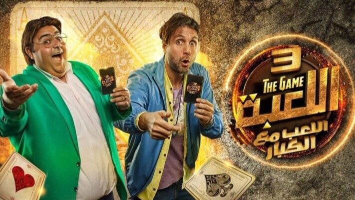 إنطلاق تصوير الجزء الخامس من مسلسل "اللعبة" وسط ترقب الجمهور