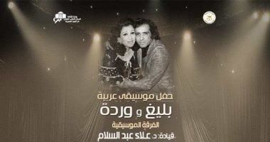 دار الأوبرا تقيم حفلاً لأعمال وردة وبليغ حمدي الليلة