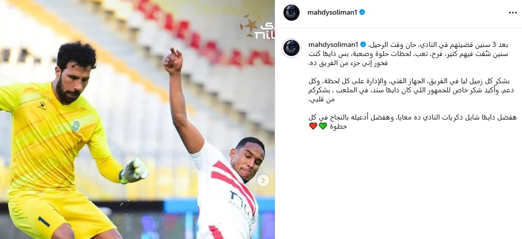 المهدي سليمان يعلن رحيله عن الاتحاد السكندري: هفضل دايما شايل ذكرياته معايا