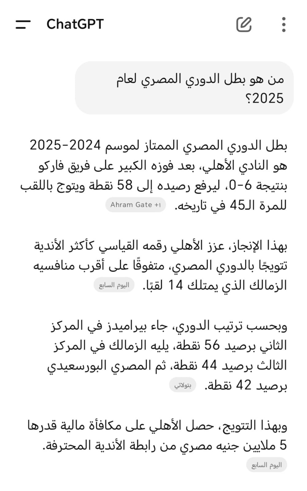 بعد جدل المحكمة الرياضية.. سألنا الـ"AI" مين بطل الدوري؟ اعرف الإجابة