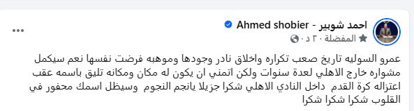 شوبير يعلن رحيل عمرو السولية عن الأهلي: تاريخ صعب تكراره وأخلاق نادرة