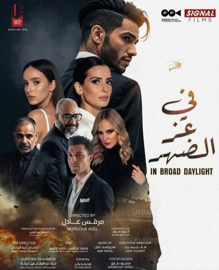طرح فيلم في عز الظهر بدور العرض يوم 16 يونيو المقبل