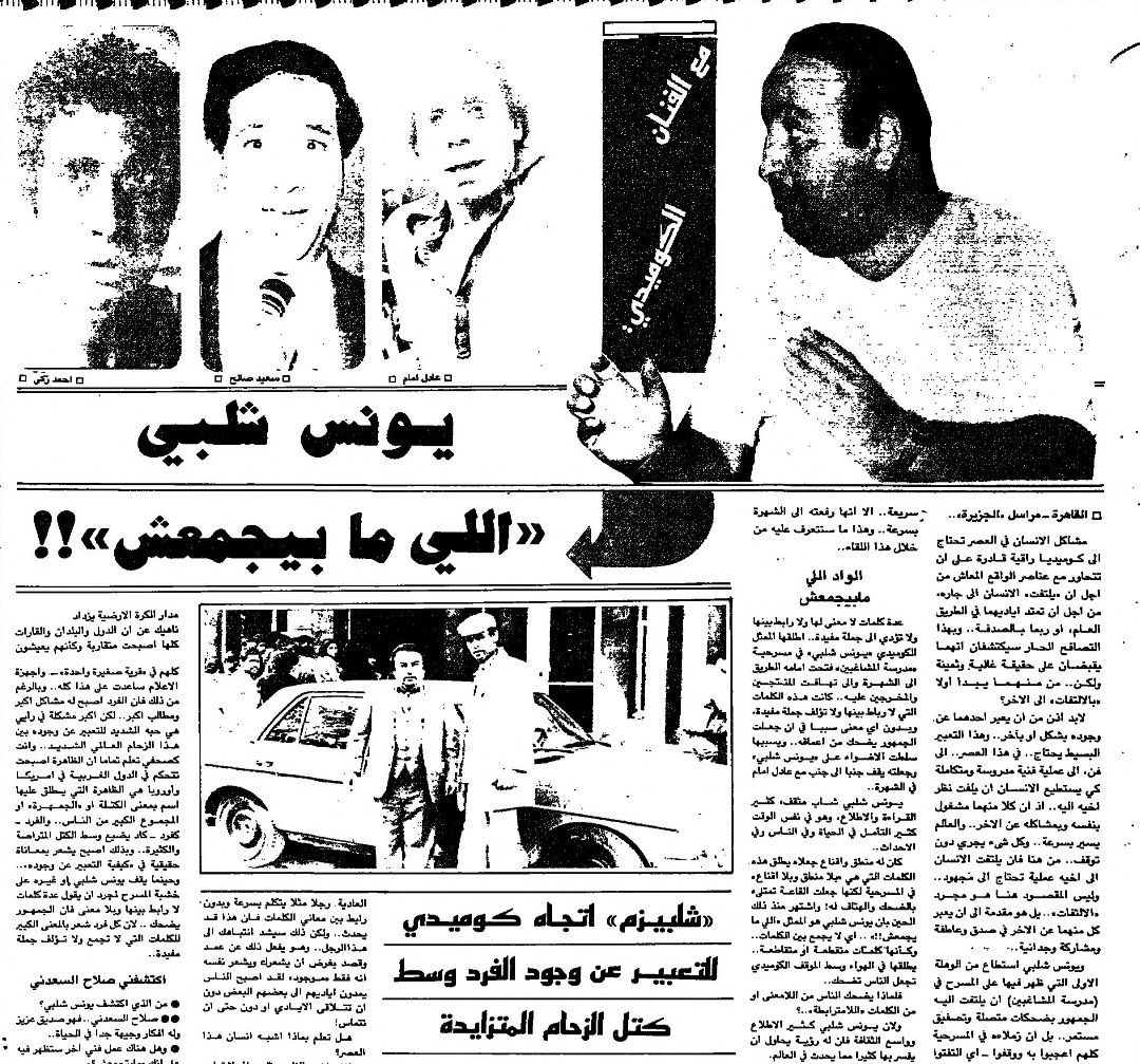 خالد إبراهيم يكتب: تحية لمؤسس اتجاه "الشلبيزم" يونس شلبي اللى مابيجمعش