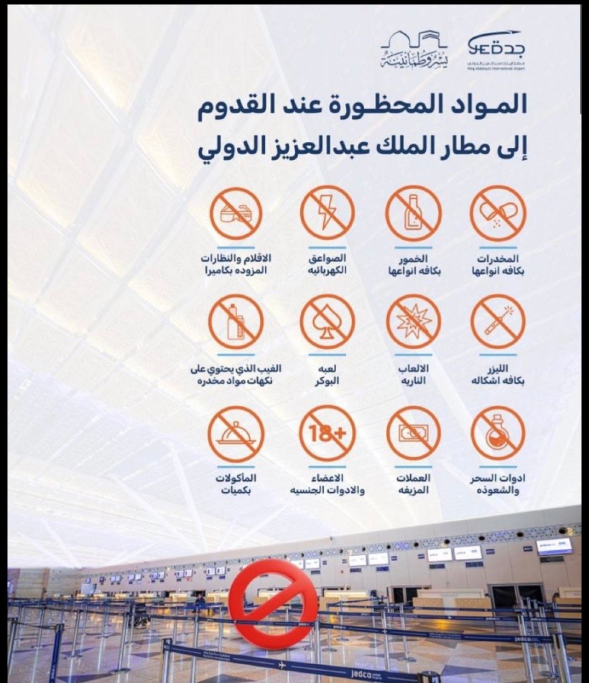 12 مادة يُحظر دخولها إلى مطار المؤسِّس