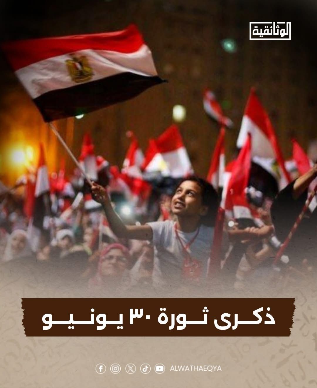 بدءًا من الغد.. "الوثائقية" تحتفي بالذكرى الـ12 لثورة 30 يونيو