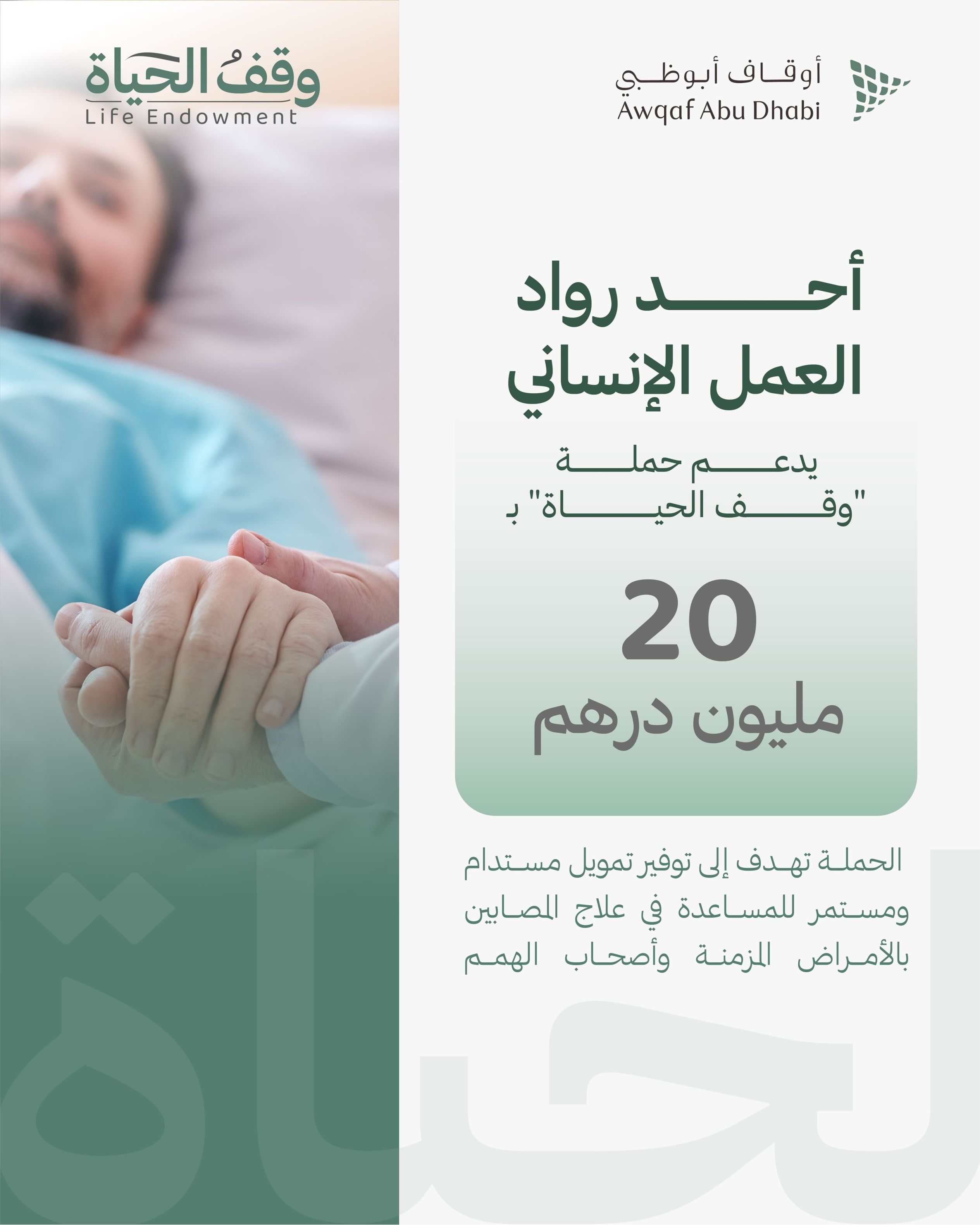 الامارات | أحد رواد العمل الإنساني يدعم حملة "وقف الحياة" بـ 20 مليون درهم