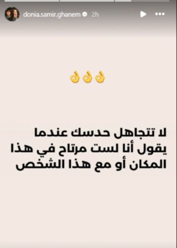 "لست مرتاحة".. رسالة غامضة من دنيا سمير غانم تثير التساؤلات حول الشخص المقصود!