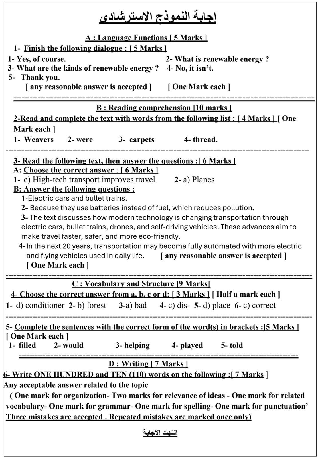 نموذج استرشادى لامتحان مادة اللغة الإنجليزية لطلاب الشهادة الإعدادية