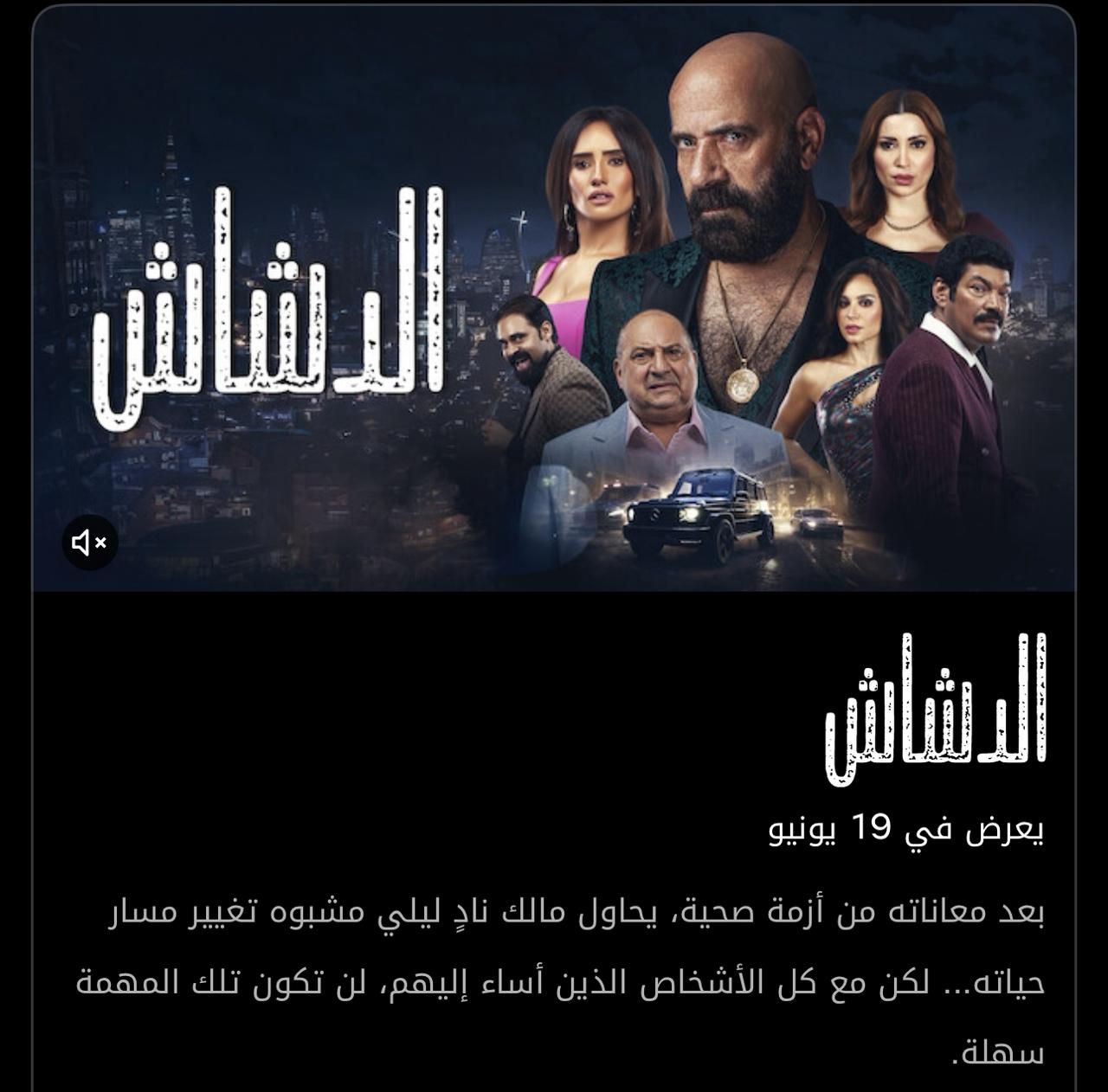 بعد 5 أشهر من طرحه بالسينما.. عرض فيلم الدشاش على نتفليكس 19 يونيو