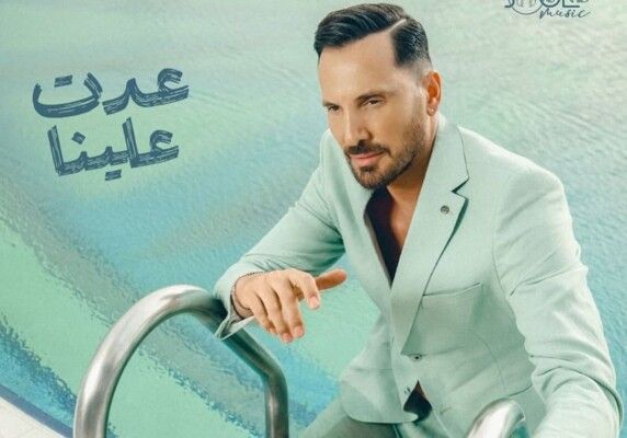 عزيز عبدو يطلق أغنية جديدة بعنوان "عدت علينا"