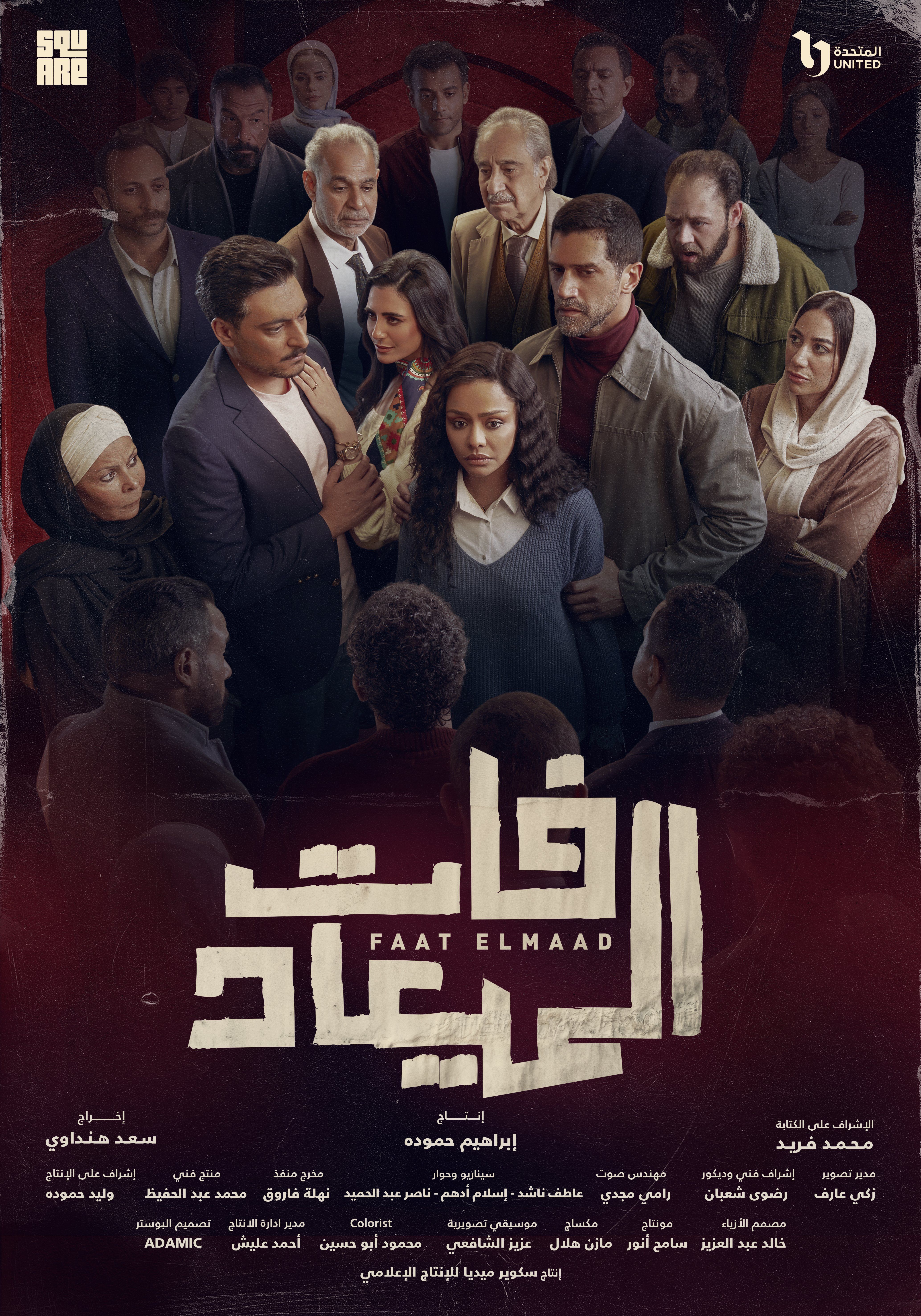 البوستر الرسمي لمسلسل فات الميعاد بطولة أسماء أبو اليزيد وأحمد مجدي