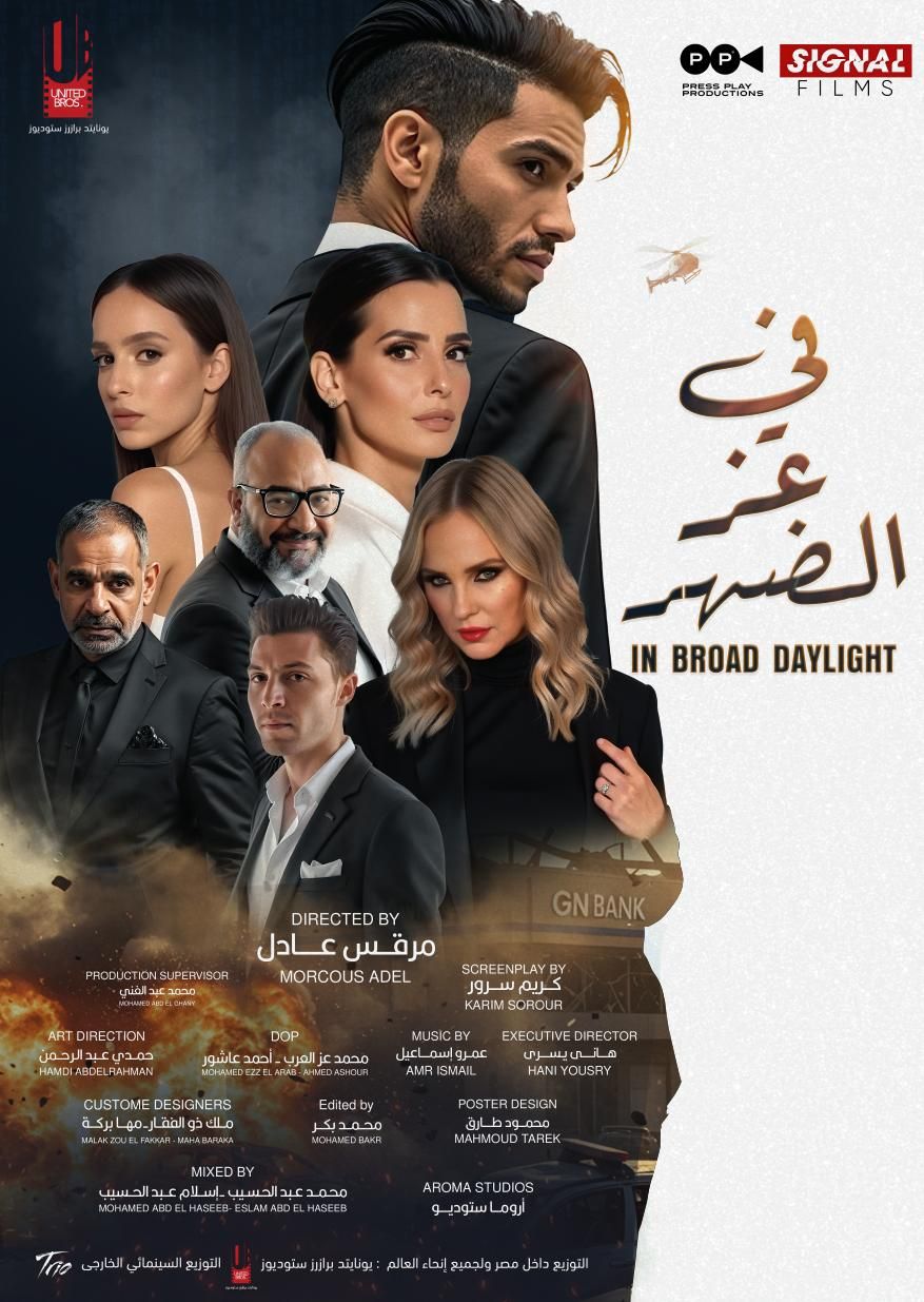 طرح البوستر الرسمي لفيلم في عز الضهر لـ مينا مسعود