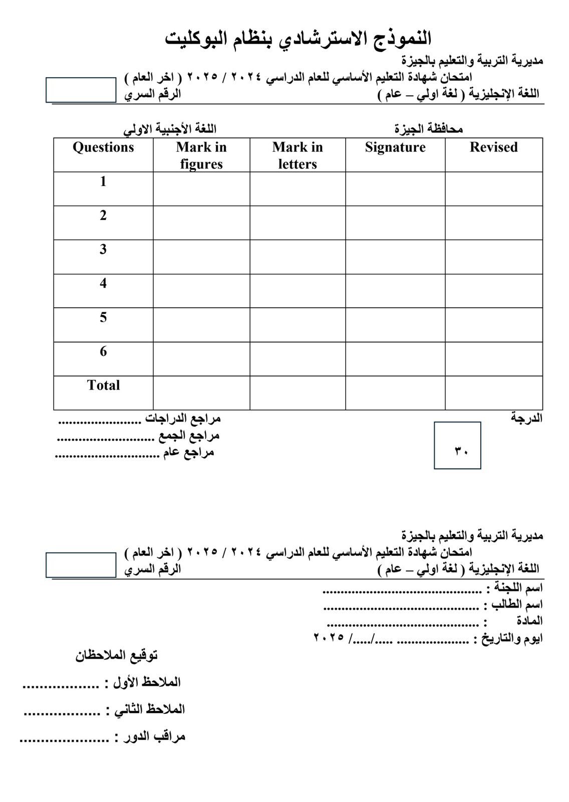 نموذج استرشادى لامتحان مادة اللغة الإنجليزية لطلاب الشهادة الإعدادية