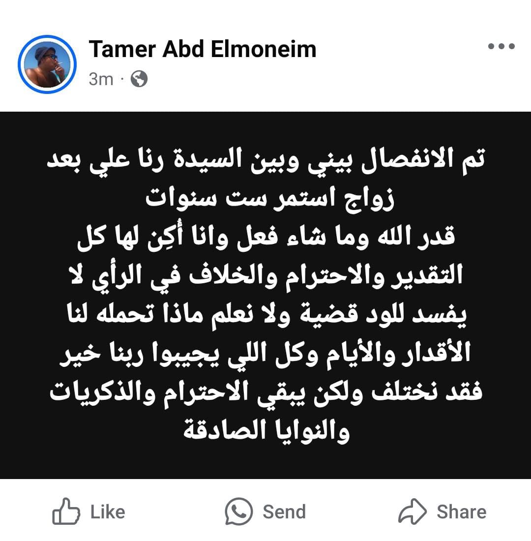 تامر عبد المنعم يعلن انفصاله عن زوجته رنا علي.. ويؤكد: أُكِن لها كل التقدير