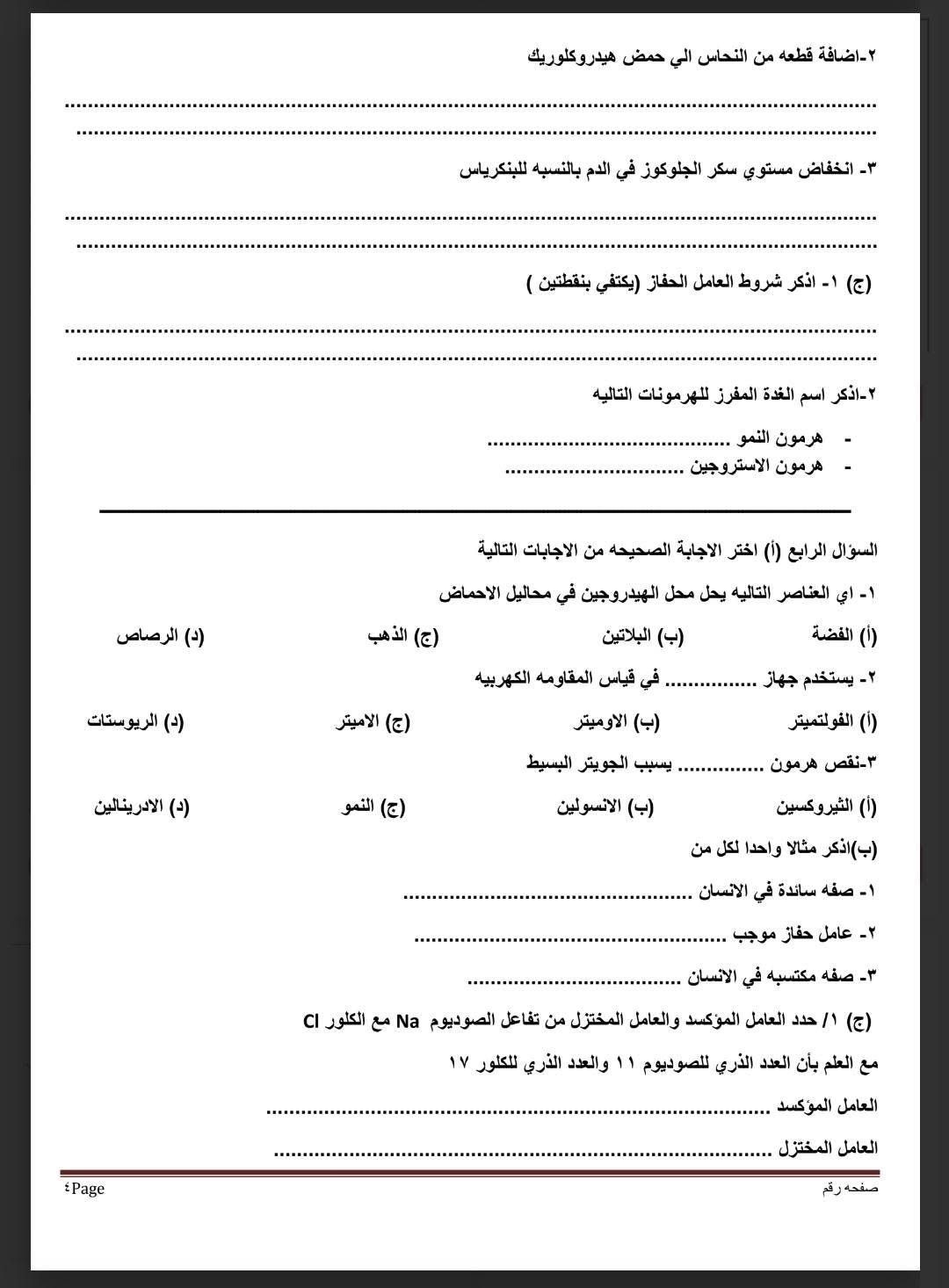 نموذج استرشادى لامتحان العلوم لطلاب الشهادة الإعدادية