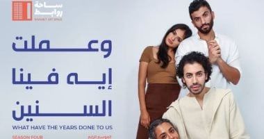 عرض مسرحية "وعملت إيه فينا السنين" في ساحة روابط اليوم