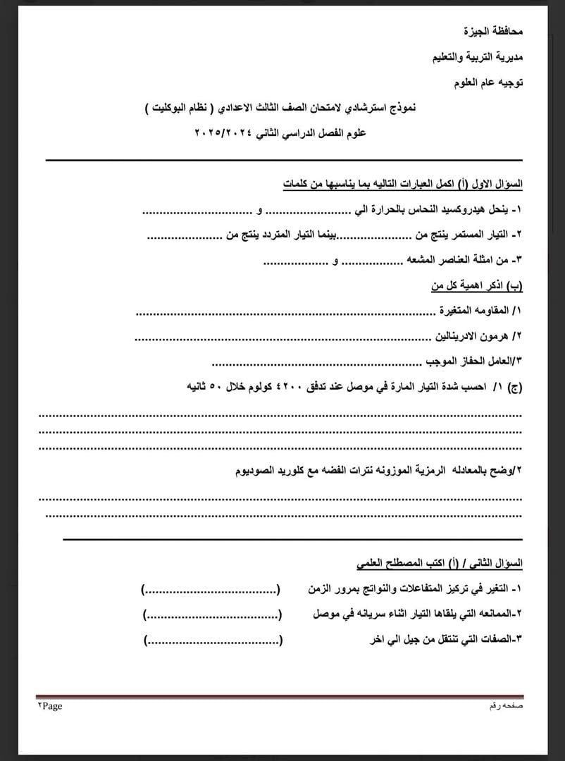 نموذج استرشادى لامتحان العلوم لطلاب الشهادة الإعدادية