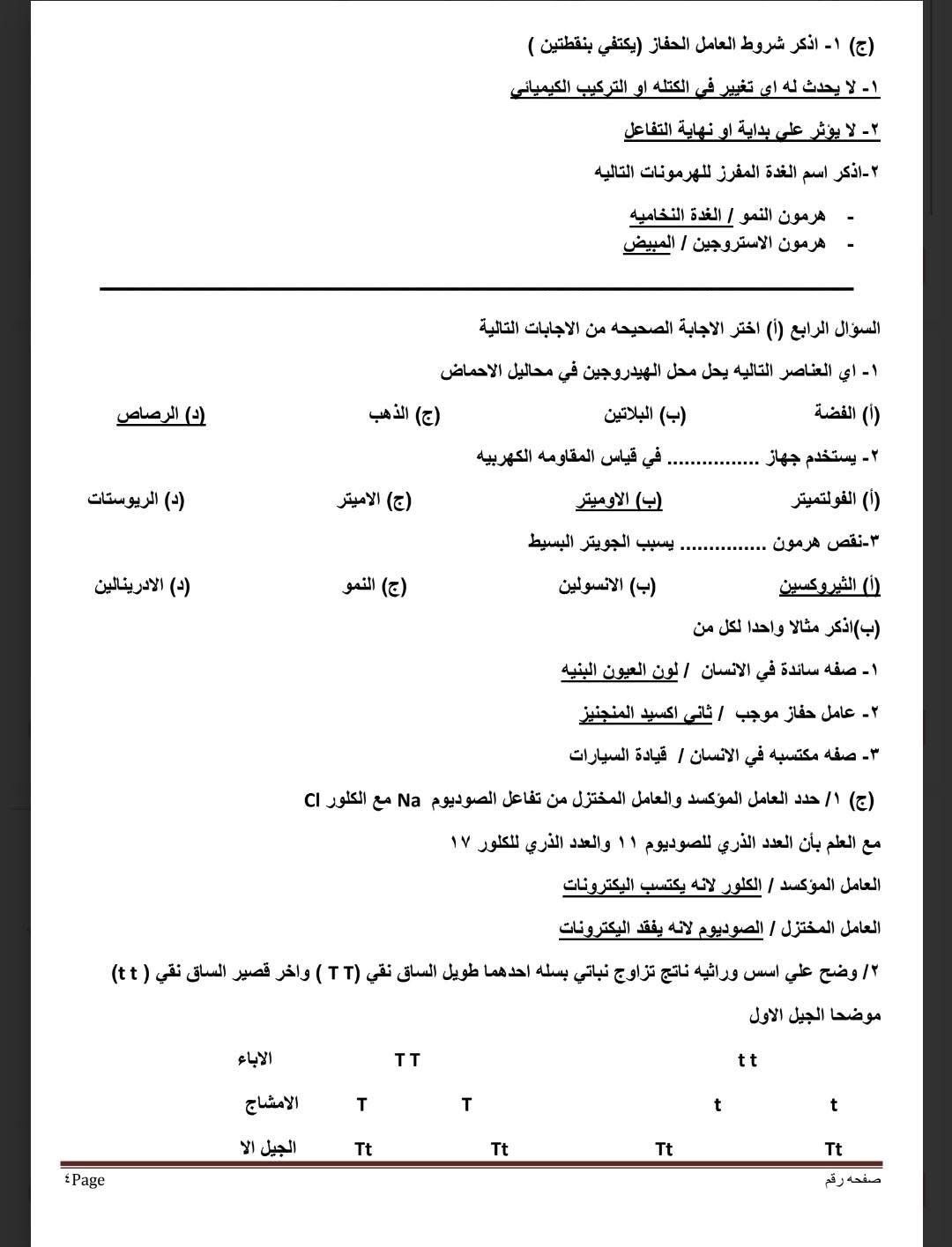 نموذج استرشادى لامتحان العلوم لطلاب الشهادة الإعدادية