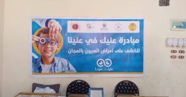 صناع الخير عضو التحالف الوطني ومؤسسة بنك مصر لتنمية المجتمع ينظمان قافلة للكشف على عيون 518 من أهالي بهجورة بنجع حمادي