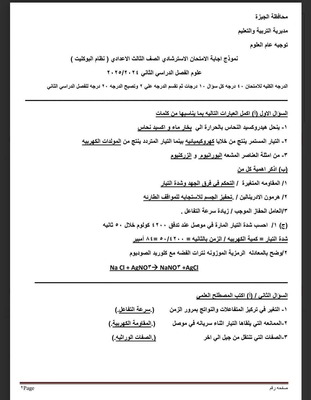 نموذج استرشادى لامتحان العلوم لطلاب الشهادة الإعدادية