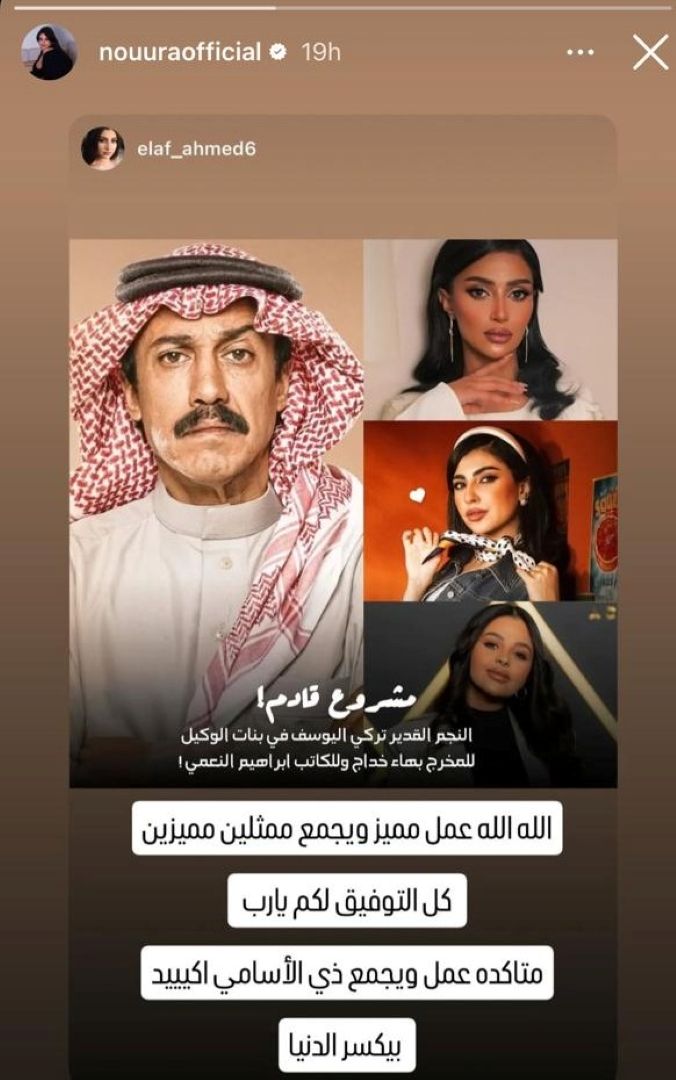 نورا ياسين تعلن عن مسلسل بنات الوكيل مع تركي اليوسف