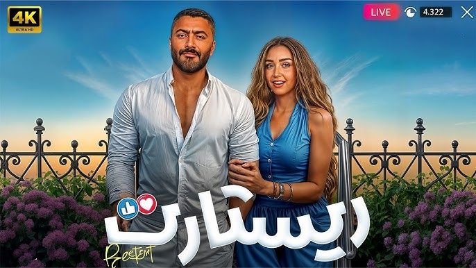 فيلم ريستارت بطولة تامر حسنى يسجل 2 مليون جنيه في السينمات ليلة الأحد