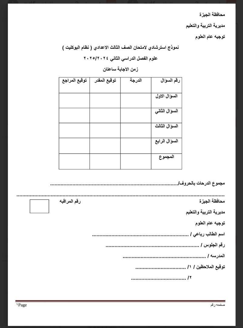 نموذج استرشادى لامتحان العلوم لطلاب الشهادة الإعدادية