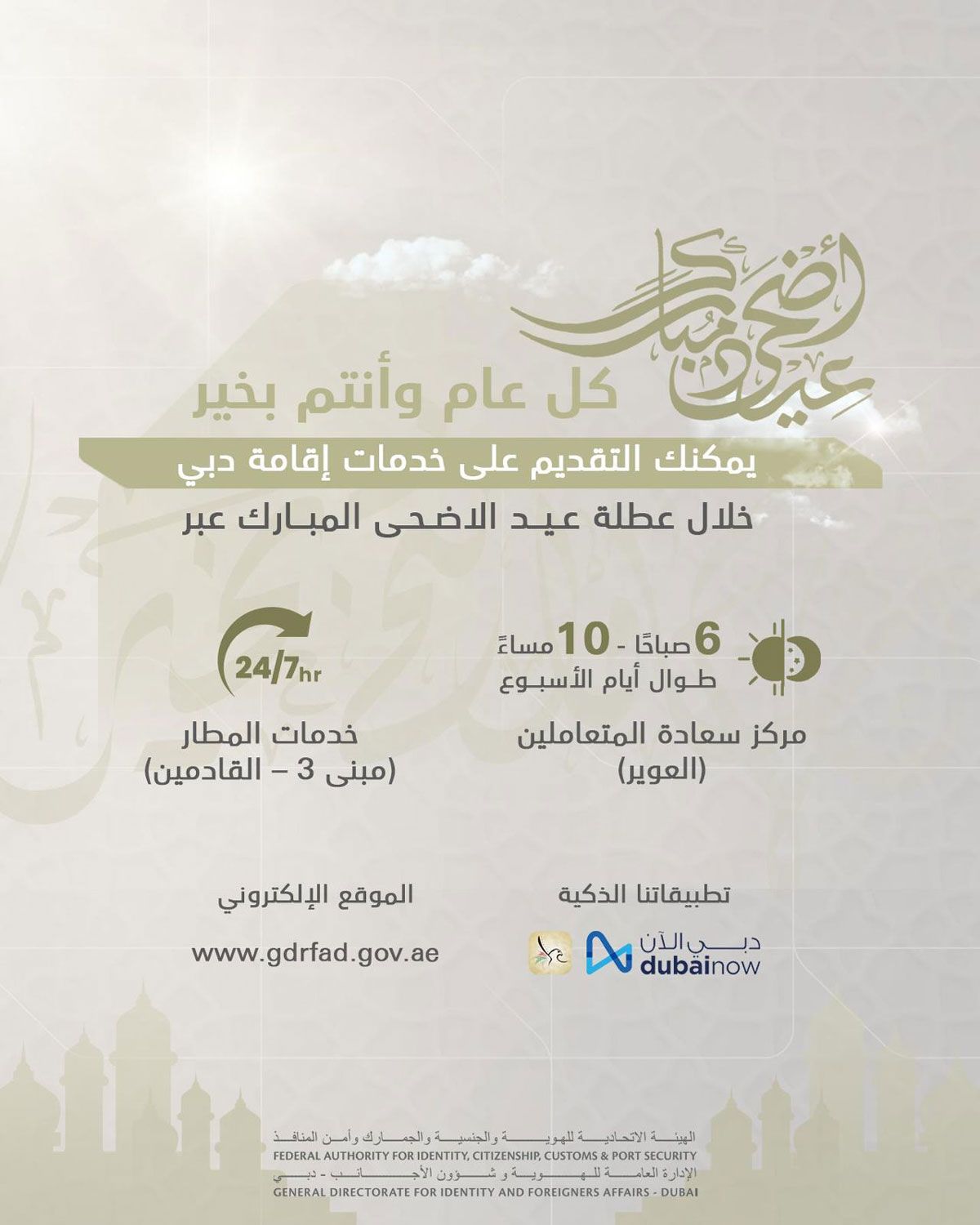 الامارات | "إقامة دبي" تُعلن مواقيت العمل خلال إجازة عيد الأضحى المبارك