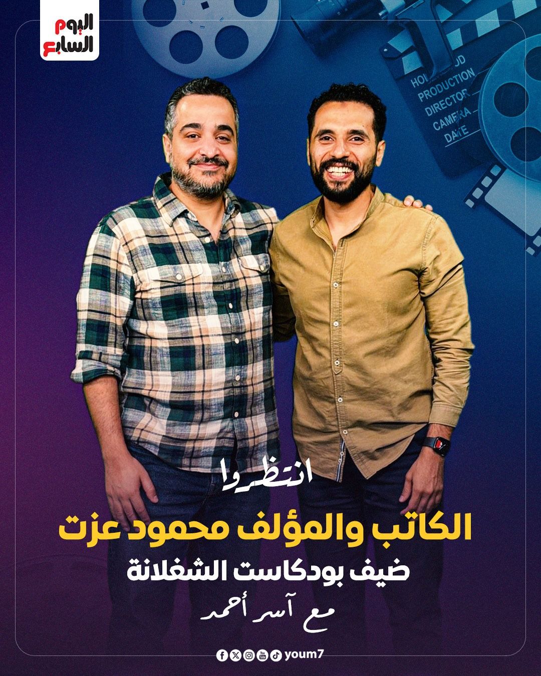 الكاتب والمؤلف محمود عزت ضيف بودكاست الشغلانة مع آسر أحمد