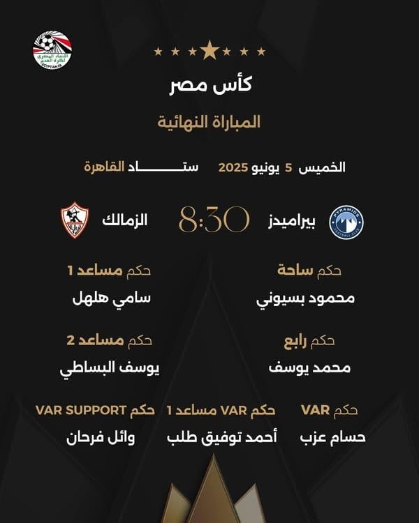 نهائي كأس مصر.. محمود بسيوني حكمًا لمواجهة الزمالك وبيراميدز
