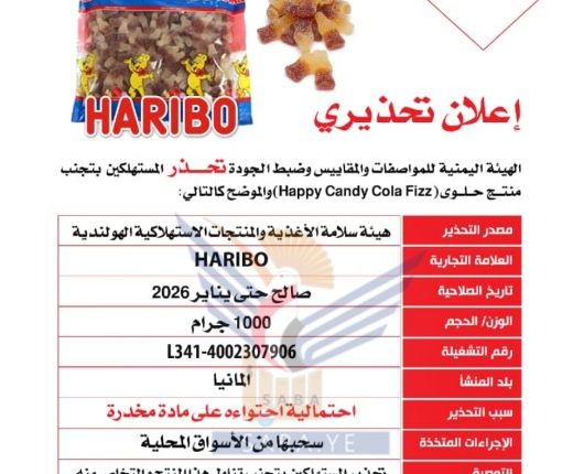 صنعاء تطلق تحذيرًا عاجلًا للمستهلكين والتجار بعدم شراء أو بيع هذ المنتج من الحلوى