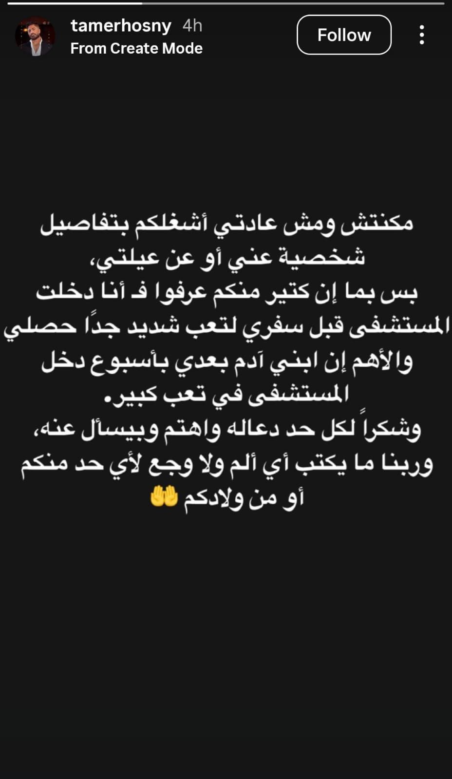 تامر حسني يطمئن جمهوره على حالته الصحية: ربنا ما يكتب على حد منكم أو ولادكم