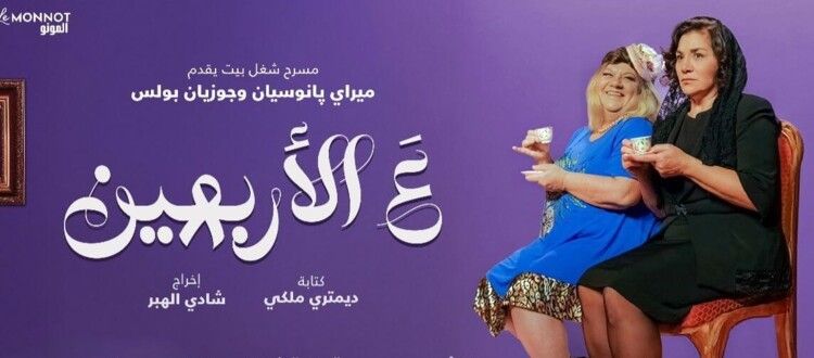 هذه كواليس "ع الأربعين" مع ميراي بانوسيان وجوزيان بولس وشادي الهبر والمسرحية تترشح لـ موركس دور