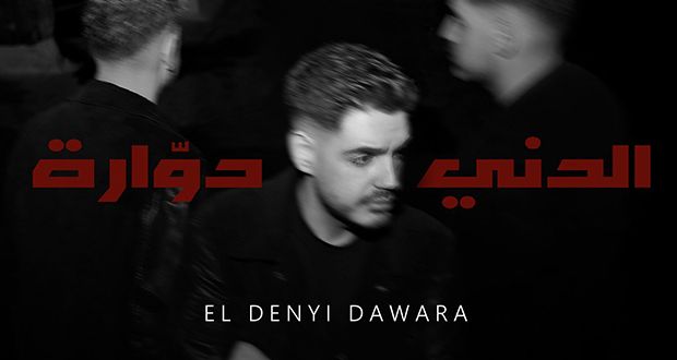 رولان مهنا يكشف عن بوستر “الدني دوّارة”.. وهذا موعد طرحها