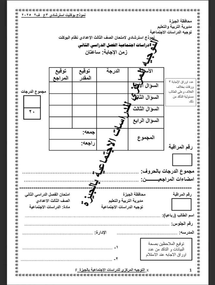 نموذج استرشادى لامتحان الدراسات الاجتماعية لطلاب الشهادة الإعدادية