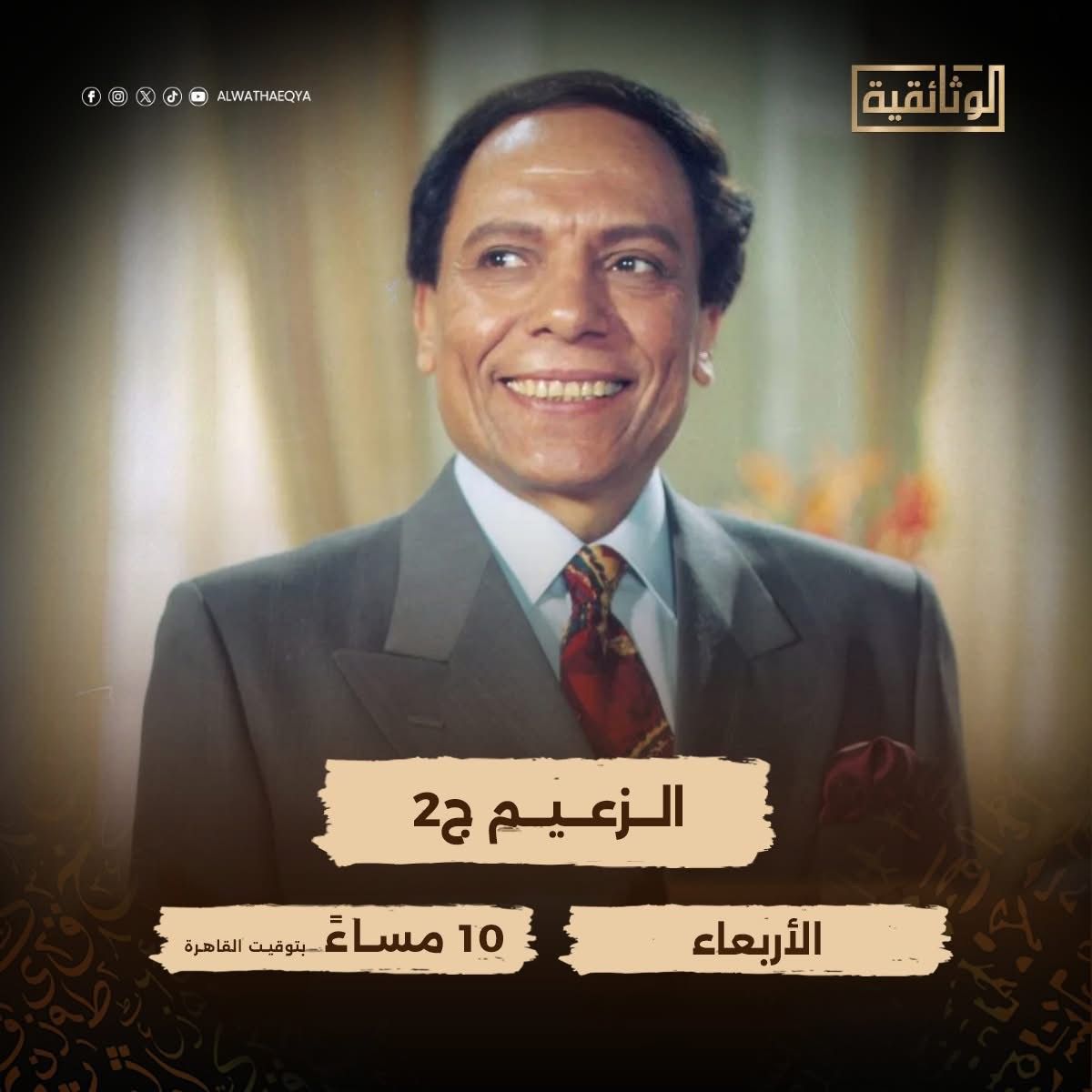 اليوم الجزء الثاني من وثائقي الزعيم في العاشرة مساء