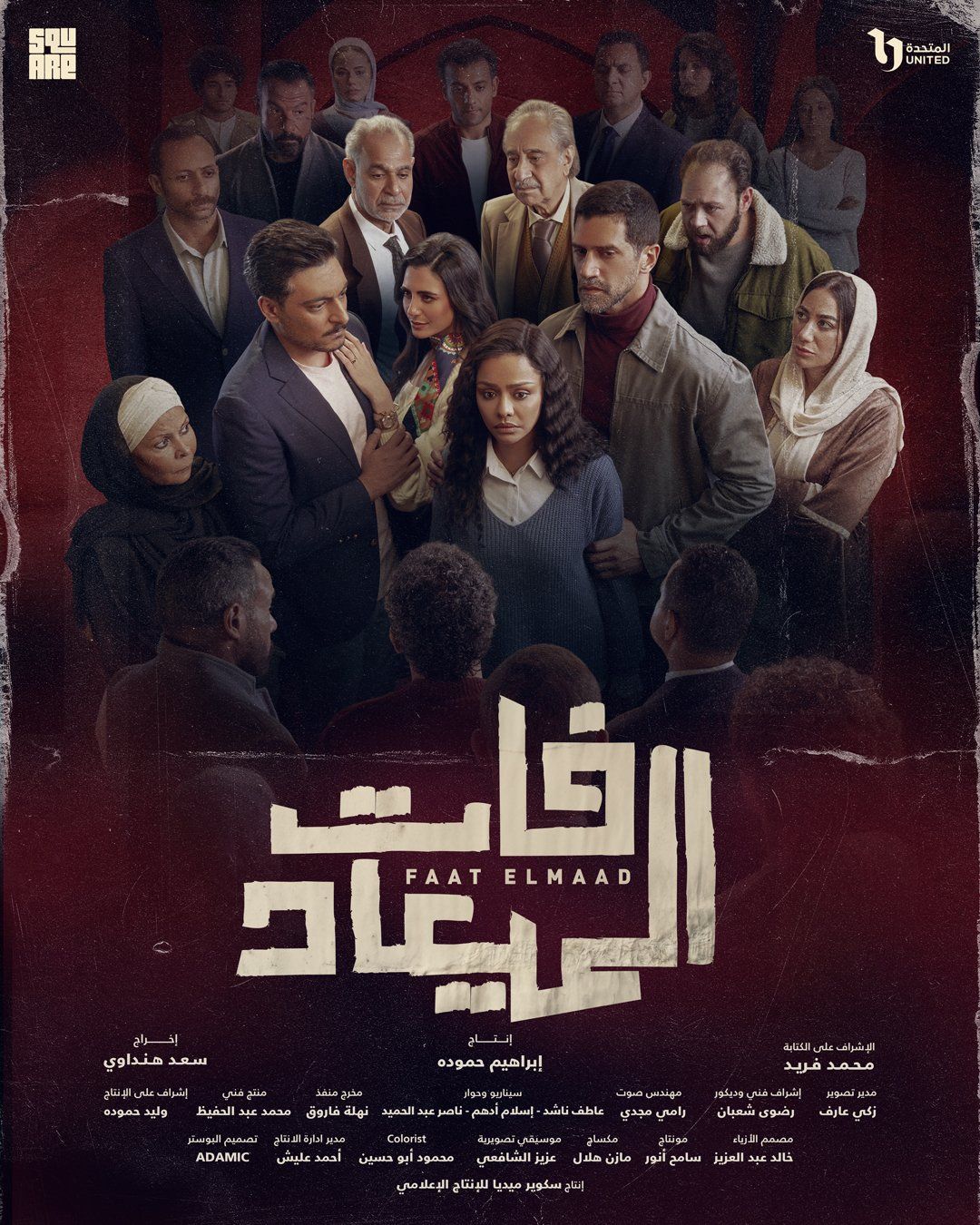بوستر لكل بطل من أبطال مسلسل فات الميعاد قبل عرضه على DMC