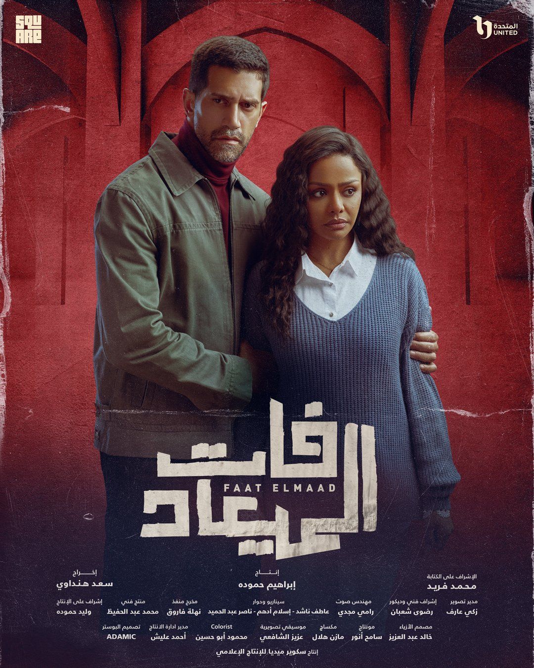 بوستر لكل بطل من أبطال مسلسل فات الميعاد قبل عرضه على DMC