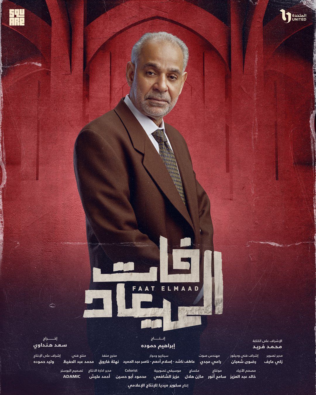 بوستر لكل بطل من أبطال مسلسل فات الميعاد قبل عرضه على DMC