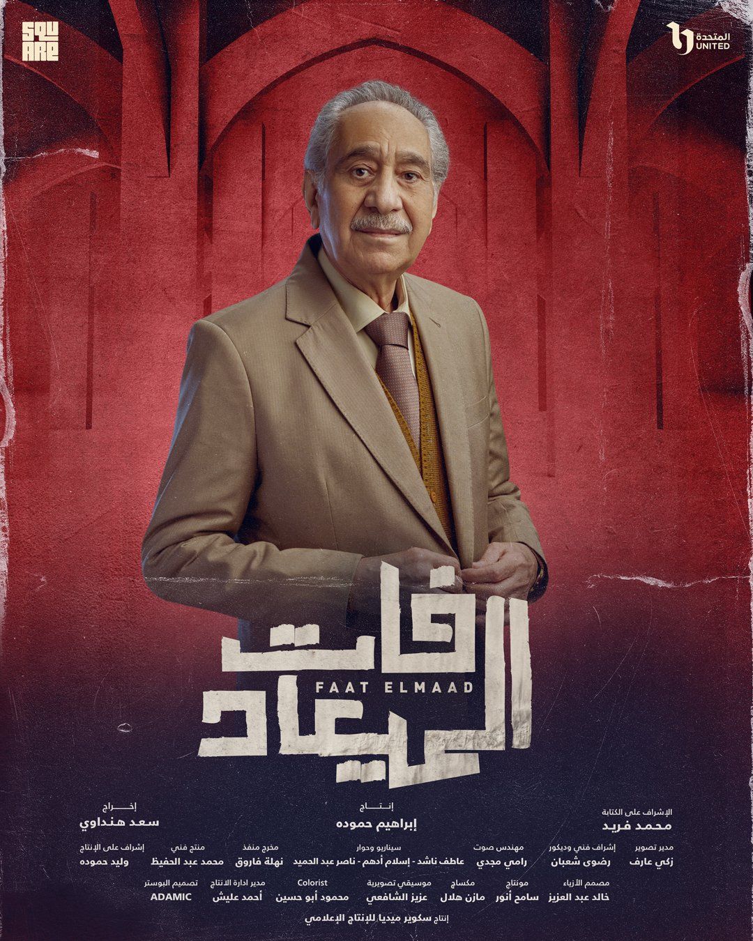 بوستر لكل بطل من أبطال مسلسل فات الميعاد قبل عرضه على DMC