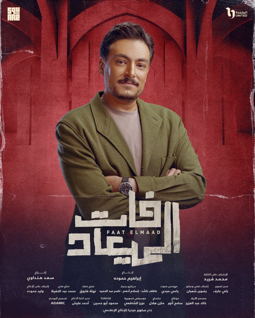 بوستر لكل بطل من أبطال مسلسل فات الميعاد قبل عرضه على DMC